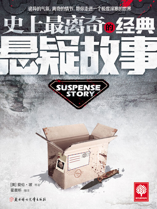 Cover image for 史上最离奇的经典悬疑故事
